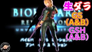 暑い！！　バイオハザードリベレーションズUE