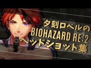 【Vtuber切り抜き】冷静沈着(？)ヘッドショット集【夕刻ロベル/ホロスターズ/バイオハザード RE:2】