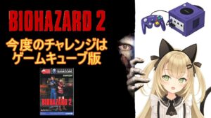 【初見歓迎/Vtuber】ゲームキューブ版バイオハザード2プレイするぞぉ！！【GC版バイオハザード2/RESIDENT EVIL 2】
