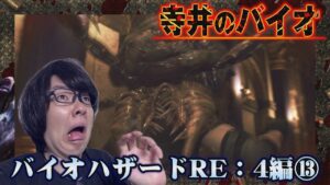 YOU ARE DEADフェス開催【寺井のバイオハザードRE:4 #13】【寺井一択】