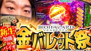 【新生加藤 is バイオ始まる！！】やさしくなりたい番外編【スマスロ バイオハザード:ヴェンデッタ】