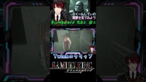 【#バイオハザードre2 】最適解 #shorts【Twichのクリップ】