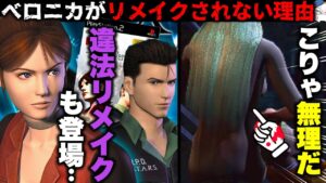 コードベロニカはなぜリメイクされないのか?【バイオハザード】【resident_evil】