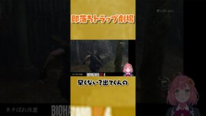 バイオハザード即落ちトラップ劇場　#shorts　#バイオ