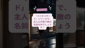 ゲームクイズ【バイオハザード】#shorts #クイズ#vcずんだもん
