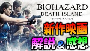 【ネタバレ注意】バイオハザードデスアイランド時系列解説＆観てきた感想