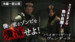 【新作劇場公開記念!】クリス&レオンがタッグを組む!『バイオハザード:ヴェンデッタ』厳選名シーン!