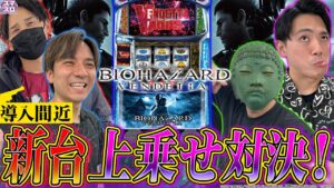 【スマスロ バイオハザード:ヴェンデッタ】新時代のバイオ爆誕!!これはやばい！？