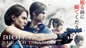 【バイオハザードデスアイランド】これから観に行くなら、知らない人は絶対見といて欲しいシーン。