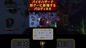 バイオハザード　別ゲーに登場するパロディネタ