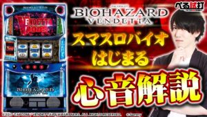 【スマスロバイオ】心音調査、ついに新時代へ。(スマスロ バイオハザード：ヴェンデッタ)