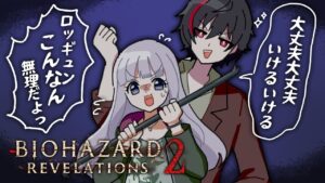 ⋆⸜ バイオハザードレベレーションズ２ ⸝⋆バール最強！バールさえあれば！！なんとかなるよね！！ろっきゅん！！！【 白百合リリィ・クロノロク / ビビドニア 】