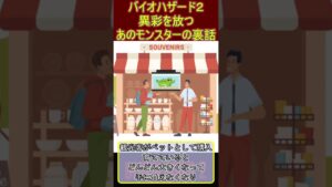 バイオハザード２　異彩を放つ あのモンスターの裏話