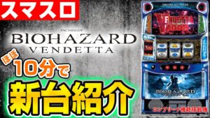 【スマスロ バイオハザード：ヴェンデッタ】シノのパチスロ新台紹介