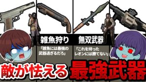 雑魚敵が恐怖するバイオの武器たち