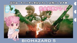 バイオハザード５　＃３　完全初見　女性実況