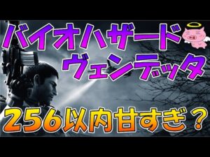 【バイオハザードヴェンデッタ】２５６Ｇ以内が甘すぎる！？