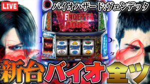【新台最速】導入初日に金トロ！？果たして結果は…！？【バイオハザード:ヴェンデッタ】