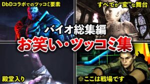【総集編＋書き下ろし】もはやホラゲーじゃない…!?歴代バイオハザードのお笑い・ツッコミまとめ！