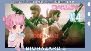 ＃４　バイオハザード５　完全初見　女性実況