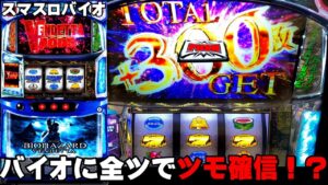 【スマスロ　バイオハザード:ヴェンデッタ】全ツッパでツモを確信した結果・・・・(後編)〔バイオハザード スマスロ〕〔バイオハザード：ヴェンデッタ〕〔パチスロ/スロット/スマスロ〕