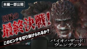 【新作劇場公開記念！】大ピンチ！因縁の最終決戦！『バイオハザード：ヴェンデッタ』厳選名シーン！