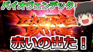 【バイオハザード:ヴェンデッタ】赤いクリーチャーバトル出た！こんなん期待しちゃうだろ！【スロット】