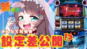 【新台】スマスロバイオハザードヴェンデッタ導入前夜！設定差について予習しよう！【スロットvtuber】