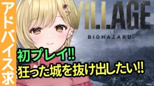 【初プレイ】城から生き延びたいバイオハザード ヴィレッジ【#vtuber #biohazard  #バイオハザード8  #バイオ8  村 #residentevil