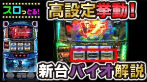 【バイオハザードヴェンデッタ】高設定挙動のスマスロバイオ新台解説！パチスロ実践001回目【ごみくずリーマンスロッター】【サラスロ】