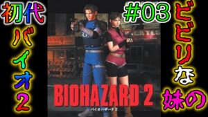 #03 ビビりな妹の 初代バイオハザード2 【初代 BIOHAZARD 2 / Resident Evil 2】