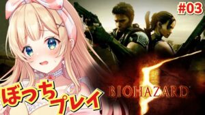 #03 【バイオハザード５】chapter5-1～5-3／ひとりぼっちで頑張るバイオ5【方言Vtuber/りとるん】