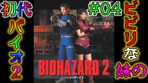 #04 ビビりな妹の 初代バイオハザード2 クレア裏編 【初代 BIOHAZARD 2 / Resident Evil 2】
