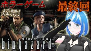 【バイオハザード#04#最終回】死ぬほどアクション下手が頑張る✨死んだら罰ゲーム(ハーブ🌿青汁)😂ついに研究所🥼クリア耐久！【BIOHAZARD HDリマスター】
