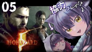 【05：バイオハザード5】ふたりで初見プレイ！そろそろ来るか…！？🕶【 #こんがる /猫衣がる】