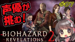#07【バイオハザードリベレーションズ2】女性声優が挑むバイオハザードリベレ2！【バリー編④】