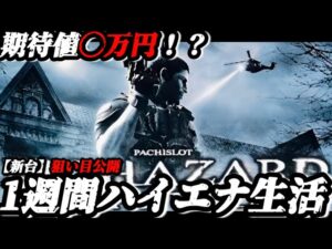 【検証】1週間ハイエナ生活 バイオハザード ヴェンデッタ編