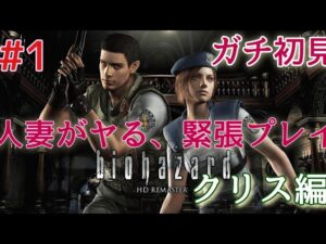 【人妻初見シリーズ】バイオハザード1 HDリマスター 初見配信 #1【クリス編】