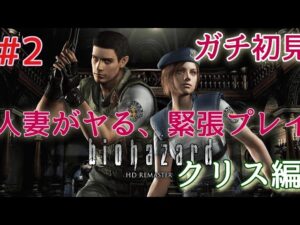 【人妻初見シリーズ】バイオハザード1 HDリマスター 初見配信 #2【クリス編】