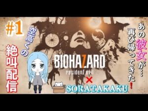 【バイオハザード７】＃1 今度こそ配信出来るかな？バイオ７初見プレイ♪　Live配信☆女性実況☆
