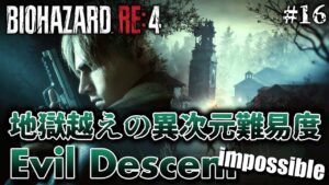 #16【バイオハザードRE:4】地獄越え！？最新の異次元難易度MOD「Evil Descent impossible」に挑戦【BIOHAZARD RE:4】