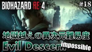 #18【バイオハザードRE:4】地獄越え!?最新の異次元難易度MOD「Evil Descent impossible」に挑戦【BIOHAZARD RE:4】