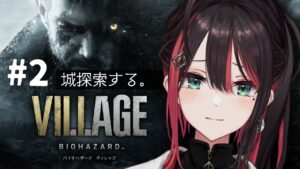 【バイオハザード ヴィレッジ】#2 | ホラー苦手女が今年もバイオに挑戦！~お城探索編~【緋月ゆい/ネオポルテ】