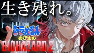 【 のび太のバイオハザード2 】クリアかと思いきや謎の洋館！？今度こそクリアなるか！？ #4⚜️ / Gaming Stream【 狛枝ルカ / Vsinger 】