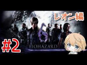 【#2】 BIOHAZARD 6 (バイオハザード 6) 【ネタバレ注意/女性実況】
