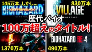 【2023年最新版】最も売れたバイオハザード作品ランキングTOP19【ミリオンタイトル限定】