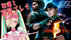 #2【バイオ5】ギャル2人で初見バイオハザード5プレイ！【新人Vtuber】