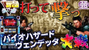 【バイオハザード:ヴェンデッタ】巷で噂の出玉性能を検証！？打って撃ってうちまくれ…！！（28機種目）【スロクエ】【新台クエスト】