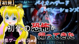 【バイオハザードリベレーションズ　#2】物語でよく分かるBSAAという組織【ネタバレあり】初見プレイ  ゲーム実況 ライブ配信中 女性Vtuber Resident Evil  女性実況者 女性配信者