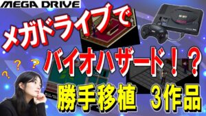 メガドライブ バイオハザードなど 勝手移植 3作品